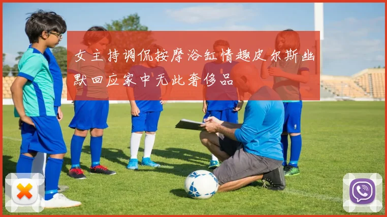 女主持调侃按摩浴缸情趣皮尔斯幽默回应家中无此奢侈品