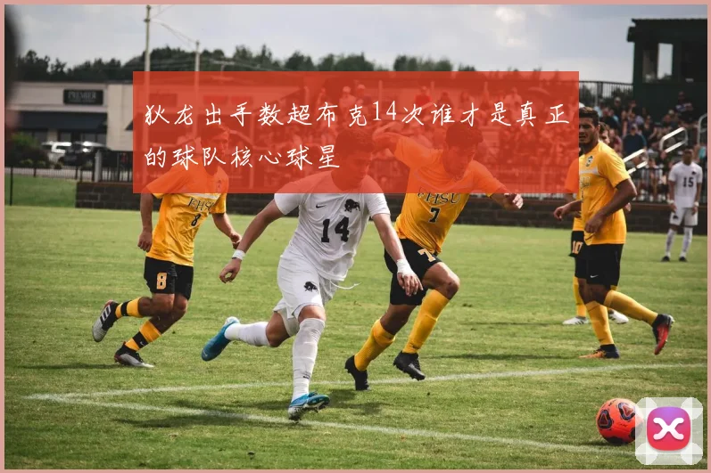 狄龙出手数超布克14次谁才是真正的球队核心球星