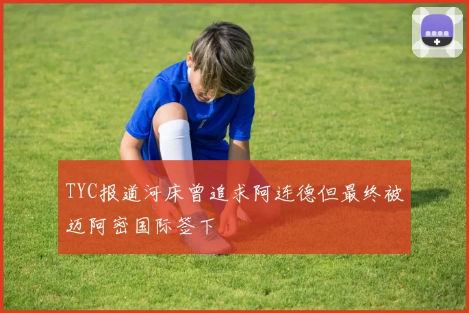 TYC报道河床曾追求阿连德但最终被迈阿密国际签下
