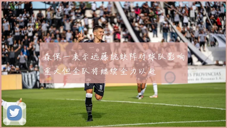 森保一表示远藤航缺阵对球队影响重大但全队将继续全力以赴