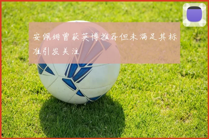 安佩姆曾获英博推荐但未满足其标准引发关注
