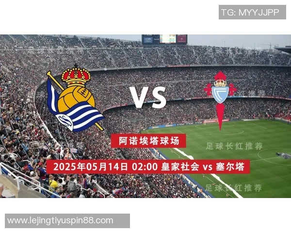 皇家社会主场迎战展现反弹实力期待重回胜轨